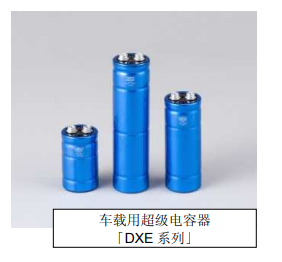 Nippon Chemi-Con:為滿足車載用途，開始増產(chǎn)低電阻超級電容器